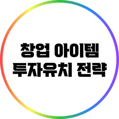 창업 아이템 투자유치 전략