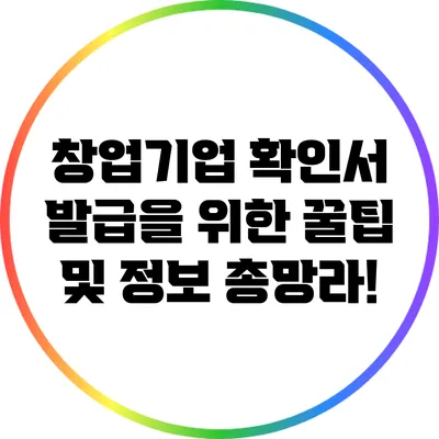 창업기업 확인서 발급을 위한 꿀팁 및 정보 총망라!