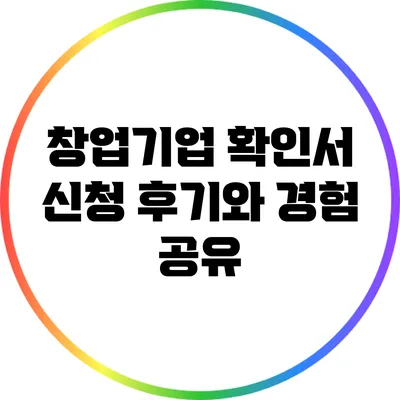 창업기업 확인서 신청 후기와 경험 공유