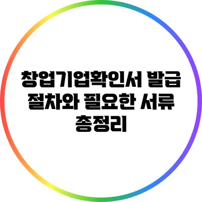 창업기업확인서 발급 절차와 필요한 서류 총정리