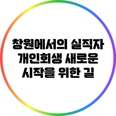 창원에서의 실직자 개인회생: 새로운 시작을 위한 길