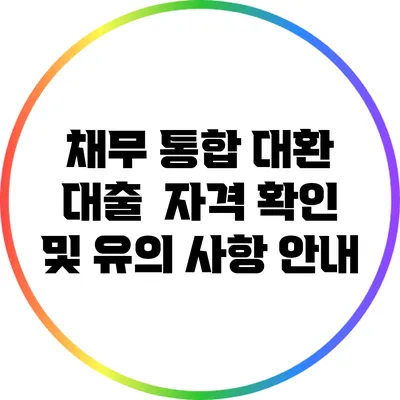 채무 통합 대환 대출 : 자격 확인 및 유의 사항 안내