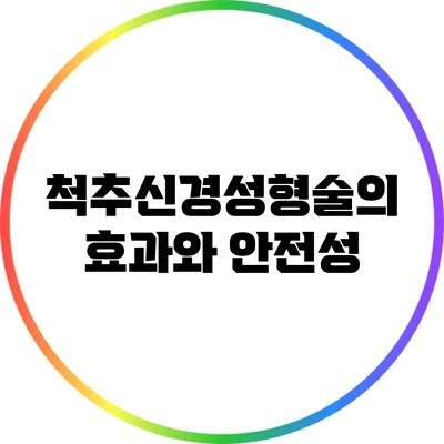 척추신경성형술의 효과와 안전성