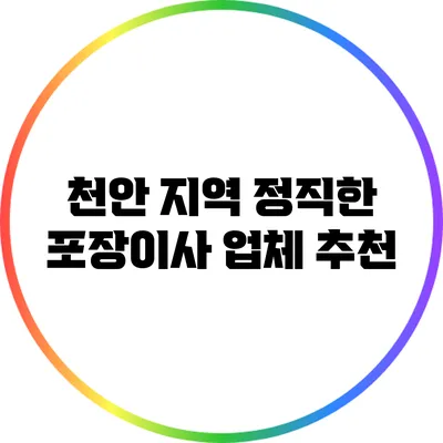 천안 지역 정직한 포장이사 업체 추천