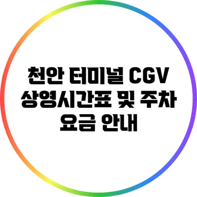 천안 터미널 CGV 상영시간표 및 주차 요금 안내