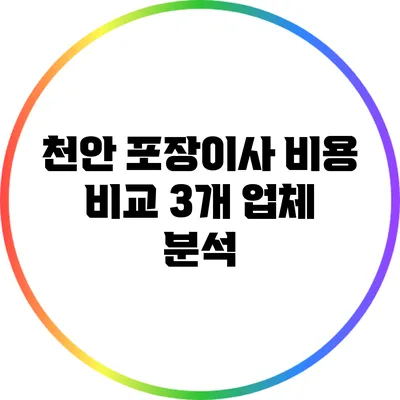 천안 포장이사 비용 비교: 3개 업체 분석