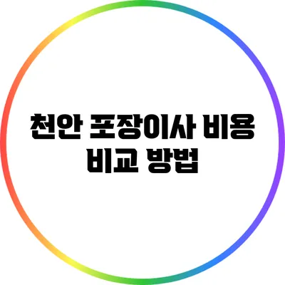 천안 포장이사 비용 비교 방법