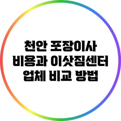 천안 포장이사 비용과 이삿짐센터 업체 비교 방법