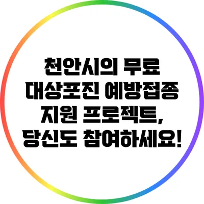 천안시의 무료 대상포진 예방접종 지원 프로젝트, 당신도 참여하세요!