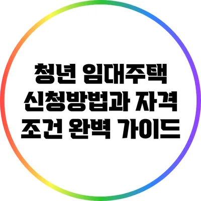 청년 임대주택 신청방법과 자격 조건 완벽 가이드