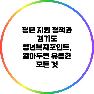 청년 지원 정책과 경기도 청년복지포인트, 알아두면 유용한 모든 것
