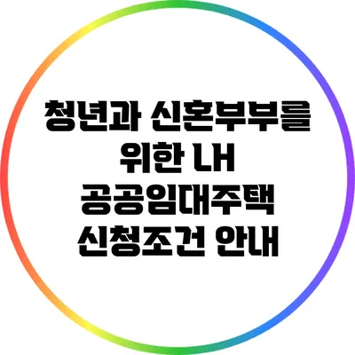 청년과 신혼부부를 위한 LH 공공임대주택 신청조건 안내
