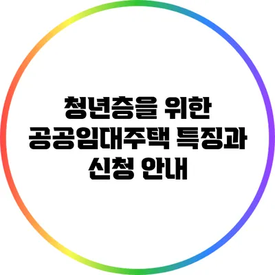 청년층을 위한 공공임대주택 특징과 신청 안내