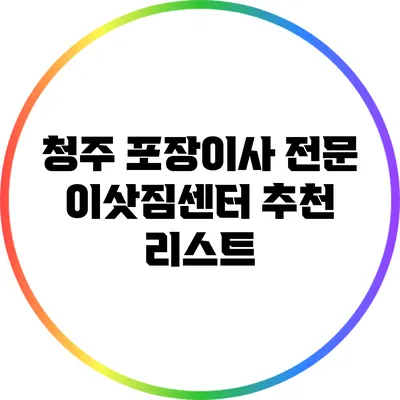 청주 포장이사 전문 이삿짐센터 추천 리스트