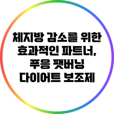 체지방 감소를 위한 효과적인 파트너, 푸응 팻버닝 다이어트 보조제