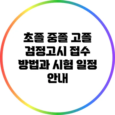 초졸 중졸 고졸 검정고시 접수 방법과 시험 일정 안내