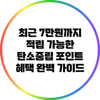 최근 7만원까지 적립 가능한 탄소중립 포인트 혜택 완벽 가이드