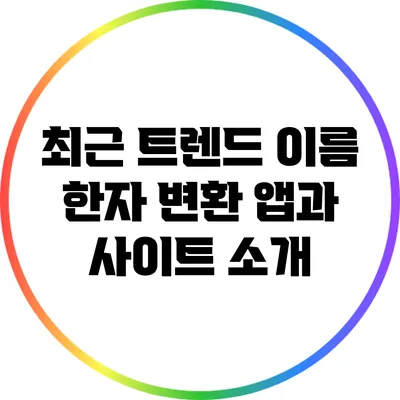 최근 트렌드: 이름 한자 변환 앱과 사이트 소개