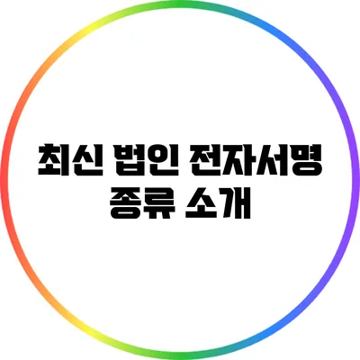 최신 법인 전자서명 종류 소개