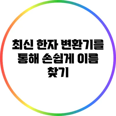 최신 한자 변환기를 통해 손쉽게 이름 찾기