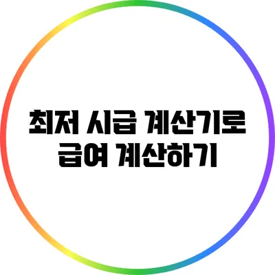최저 시급 계산기로 급여 계산하기