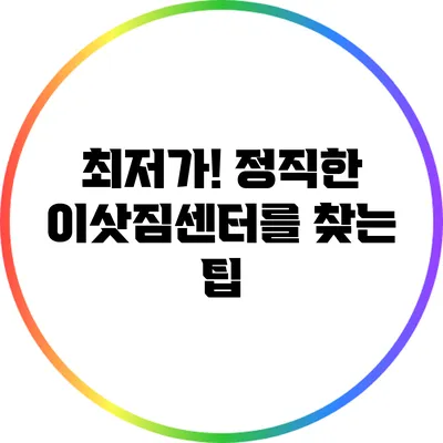최저가! 정직한 이삿짐센터를 찾는 팁
