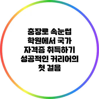 충장로 속눈썹 학원에서 국가 자격증 취득하기: 성공적인 커리어의 첫 걸음