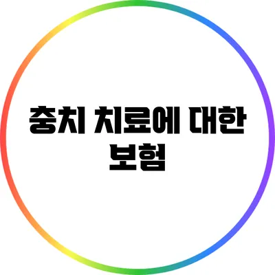 충치 치료에 대한 보험