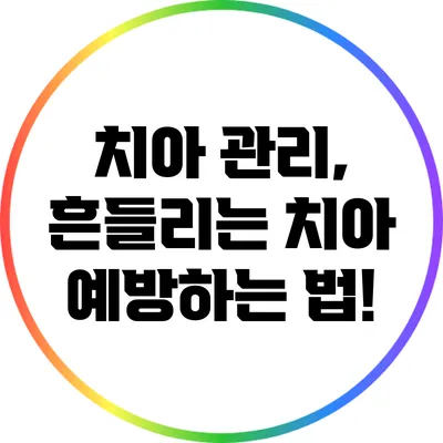 치아 관리, 흔들리는 치아 예방하는 법!