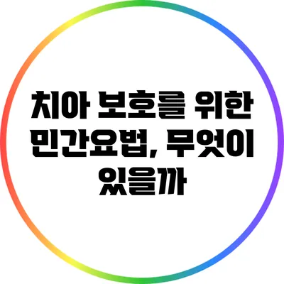 치아 보호를 위한 민간요법, 무엇이 있을까?