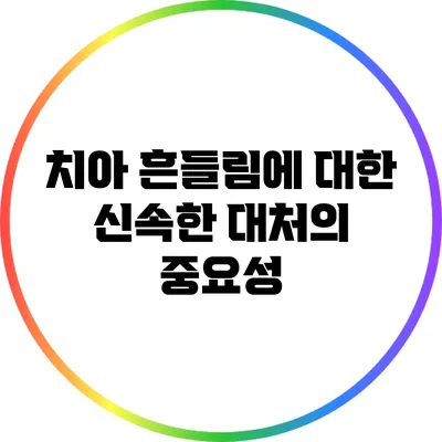 치아 흔들림에 대한 신속한 대처의 중요성