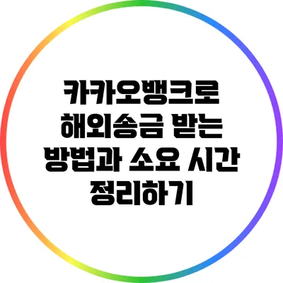 카카오뱅크로 해외송금 받는 방법과 소요 시간 정리하기