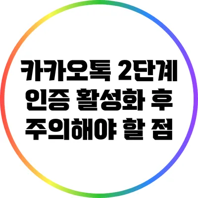 카카오톡 2단계 인증 활성화 후 주의해야 할 점