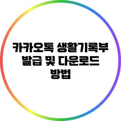카카오톡 생활기록부 발급 및 다운로드 방법