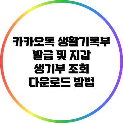 카카오톡 생활기록부 발급 및 지갑 생기부 조회 다운로드 방법