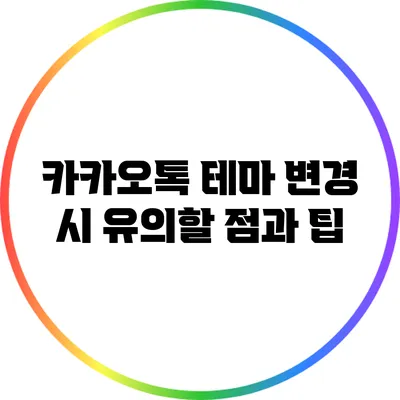 카카오톡 테마 변경 시 유의할 점과 팁
