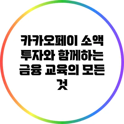 카카오페이 소액 투자와 함께하는 금융 교육의 모든 것