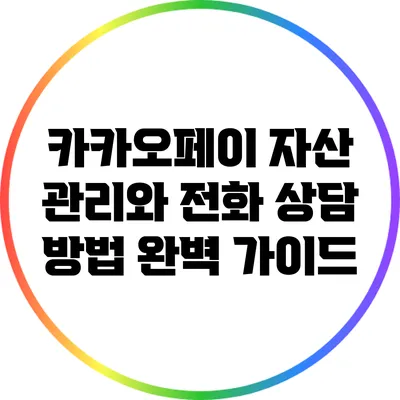 카카오페이 자산 관리와 전화 상담 방법 완벽 가이드