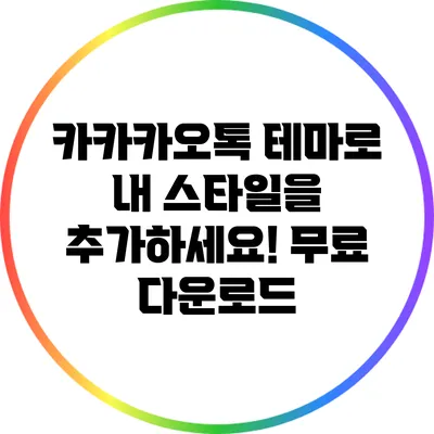 카카카오톡 테마로 내 스타일을 추가하세요! 무료 다운로드