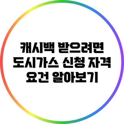 캐시백 받으려면? 도시가스 신청 자격 요건 알아보기