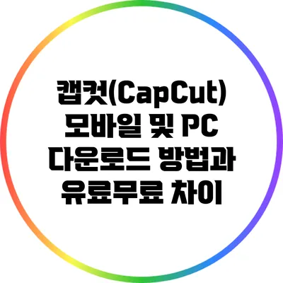 캡컷(CapCut) 모바일 및 PC 다운로드 방법과 유료/무료 차이