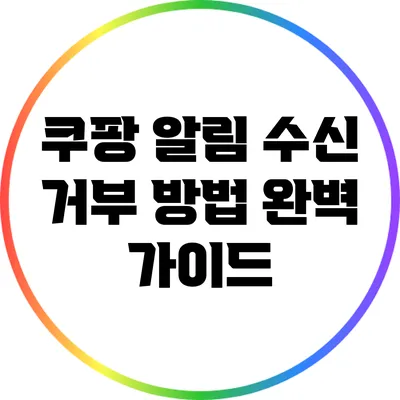 쿠팡 알림 수신 거부 방법 완벽 가이드