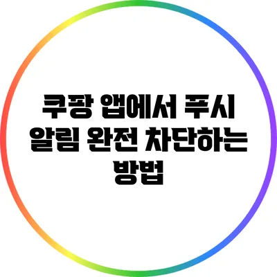 쿠팡 앱에서 푸시 알림 완전 차단하는 방법