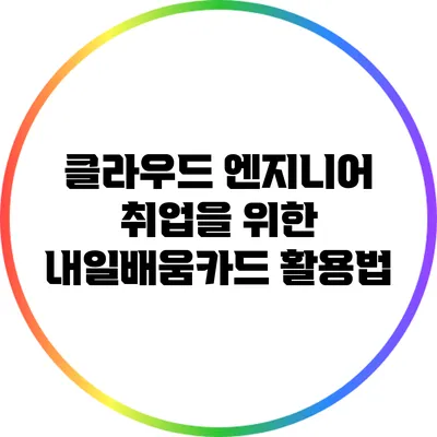 클라우드 엔지니어 취업을 위한 내일배움카드 활용법