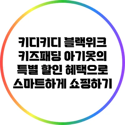 키디키디 블랙위크: 키즈패딩 아기옷의 특별 할인 혜택으로 스마트하게 쇼핑하기