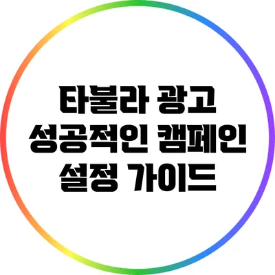 타불라 광고: 성공적인 캠페인 설정 가이드
