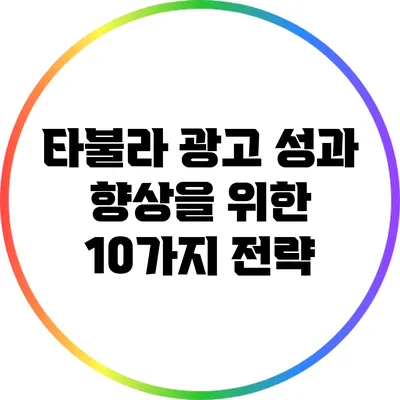 타불라 광고 성과 향상을 위한 10가지 전략