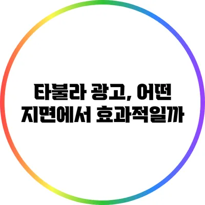 타불라 광고, 어떤 지면에서 효과적일까?
