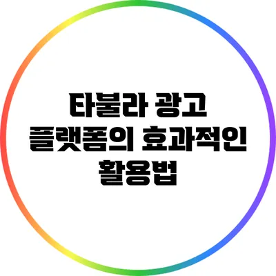 타불라 광고 플랫폼의 효과적인 활용법