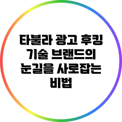 타불라 광고 후킹 기술: 브랜드의 눈길을 사로잡는 비법